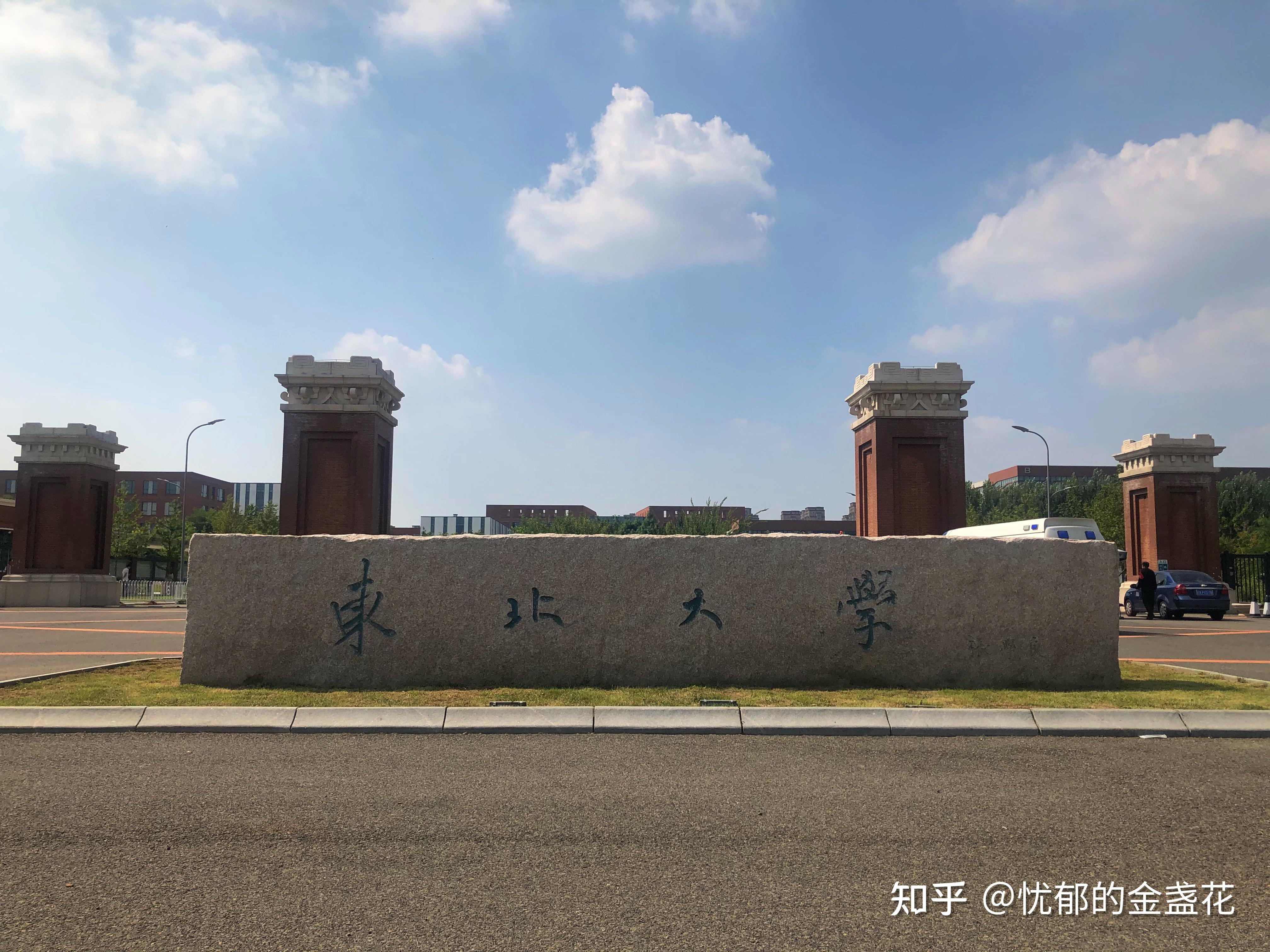 在东北大学就读是什么体验