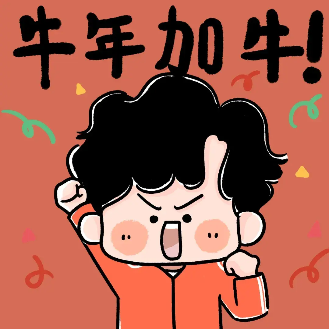 新年新头像大家有没有什么牛年头像推荐