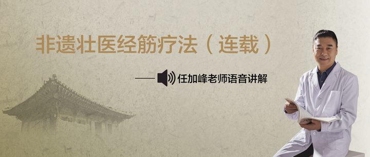 壮医经筋疗法的起源传承——任加峰老师语音讲解（一） - 知乎