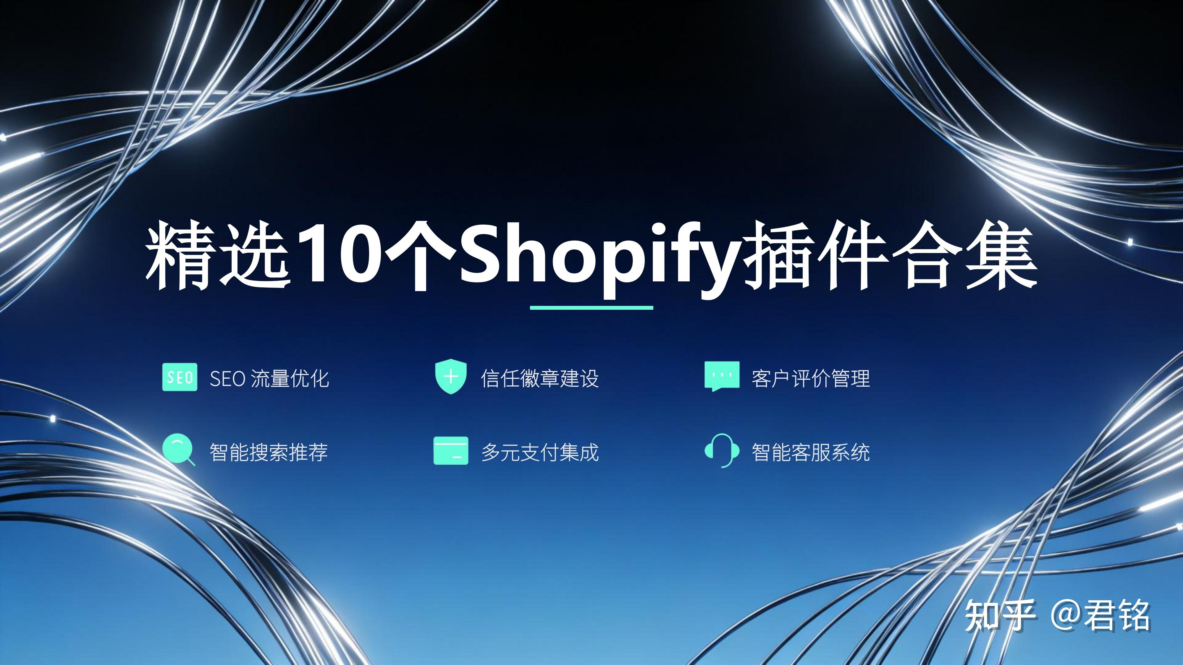 Shopify独立站2026年都需要哪些必备的插件? - 知乎