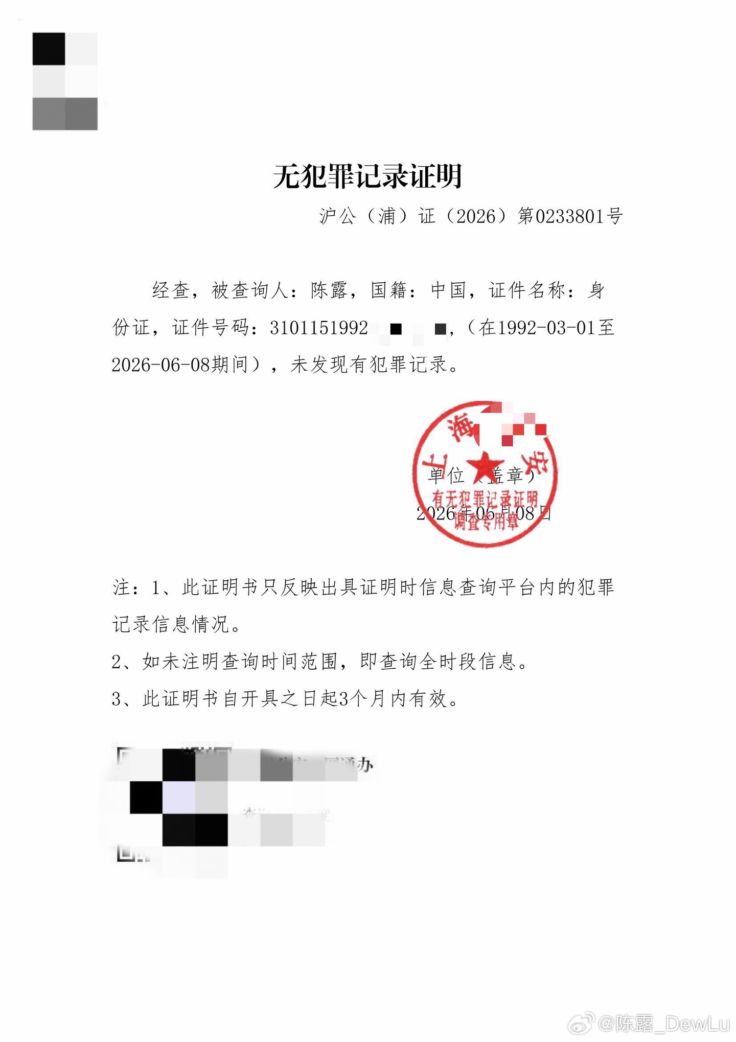 霍尊前女友陈露发无犯罪证明，曾因涉嫌敲诈勒索被取保候审，具体情况如何？霍尊案可能迎来新一轮反转吗？