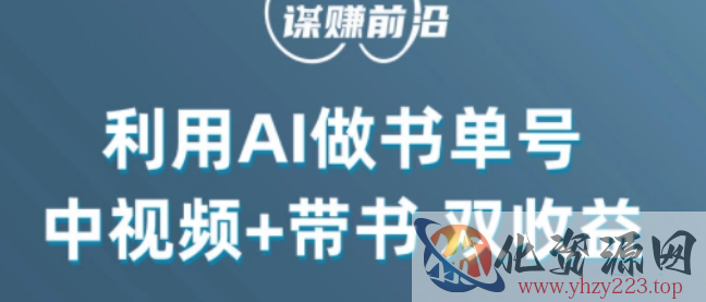 中视频流量密码，利用AI制作书单号，百分百原创，中视频+带书双收益，单日收益300+