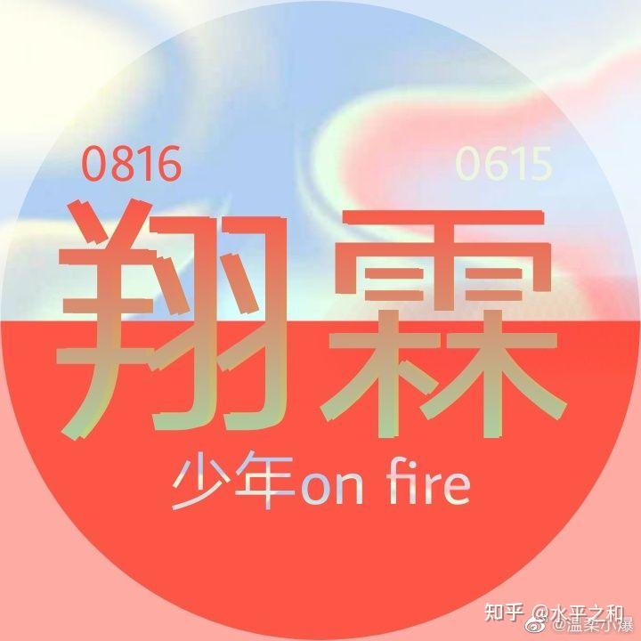大家怎么看待翔霖cp粉和张真源的应援色事件? - 知乎