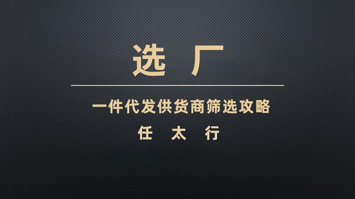 一件代发如何筛选供货商看这5个点就够了