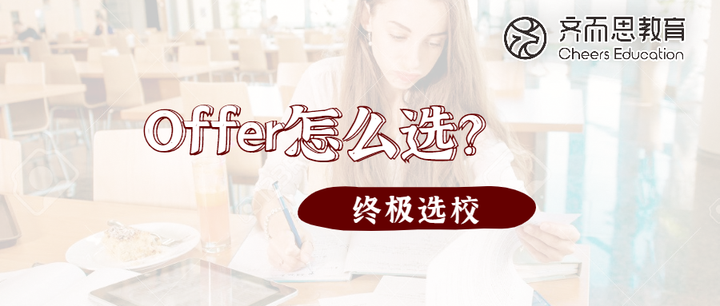 手握多所学校的Offer,留学怎么选校? - 知乎