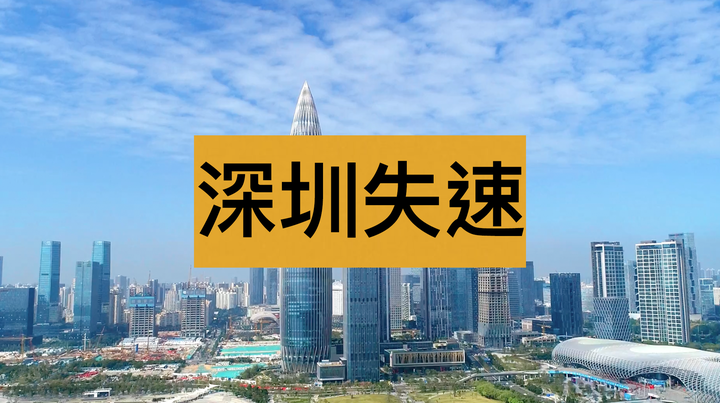 连深圳也扛不住了吗？ - 知乎