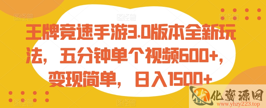 王牌竞速手游3.0版本全新玩法，五分钟单个视频600+，变现简单，日入1500+【揭秘】