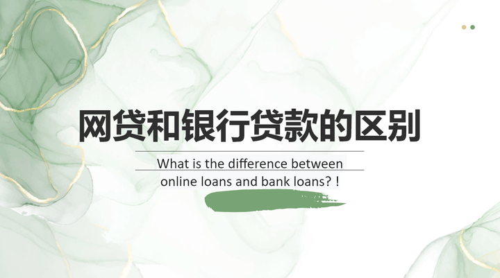 网贷和银行贷款的区别在哪?! - 知乎