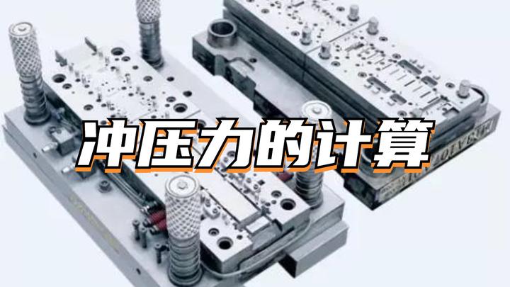 在冲压模具设计中,冲压力的计算学习 - 知乎