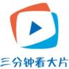 三分钟看大片