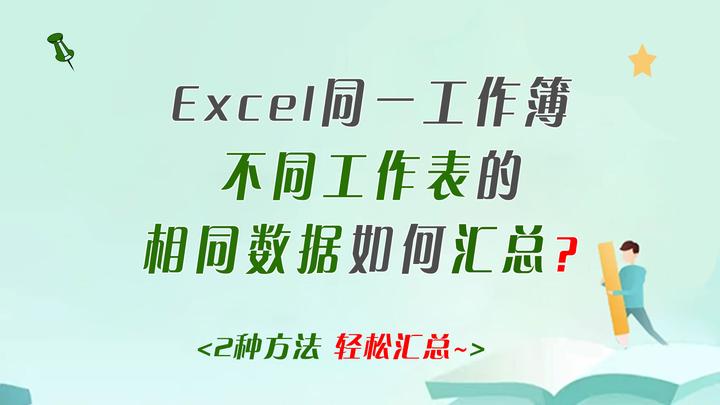 怎么能实现一个工作簿里不同工作表里相同数据的汇总统计？ - 知乎