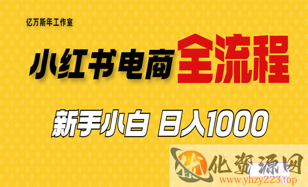 《小红书无货源电商》从0-1全流程，日入1000＋_wwz