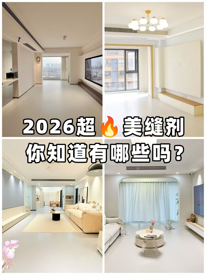2026年美缝热门趋势出炉!90%的业主都不知道的美缝新方案 - 知乎