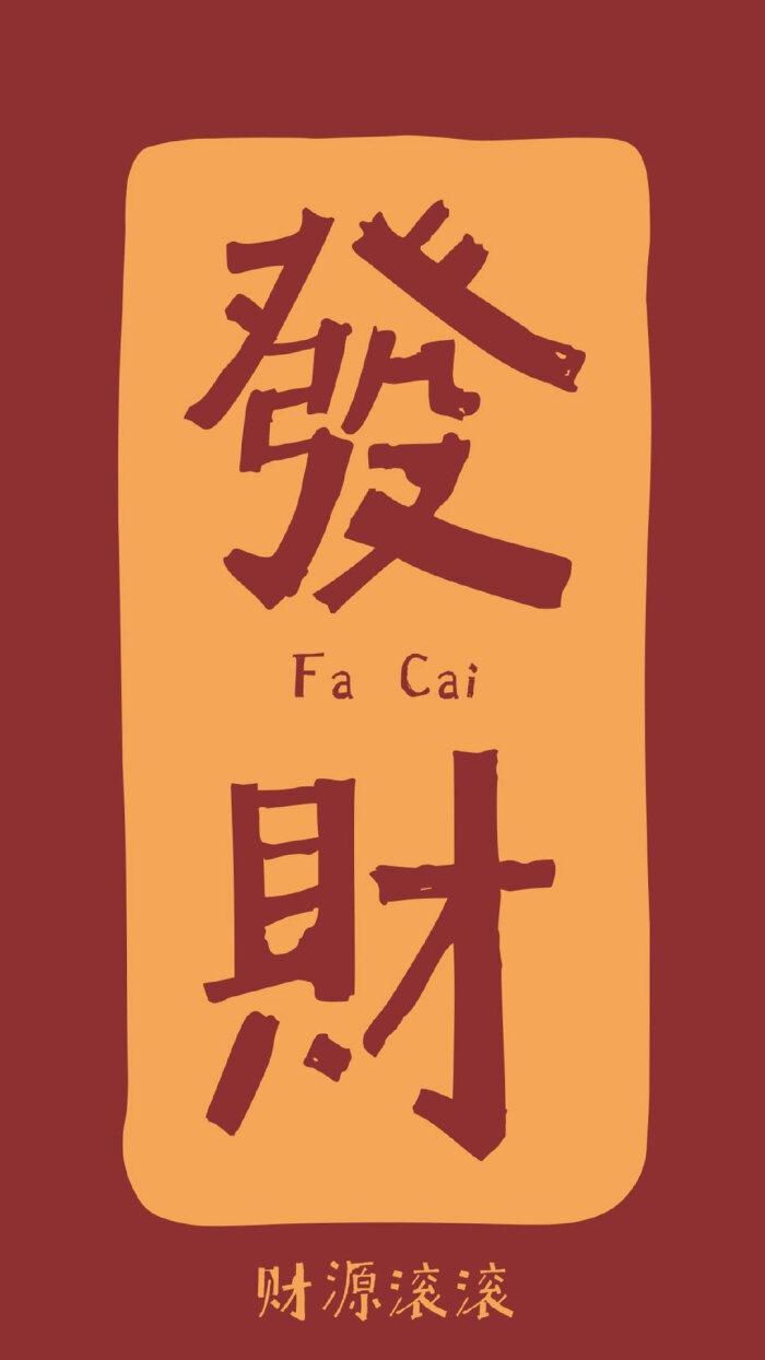 有没有什么招财运转运的手机图片做壁纸