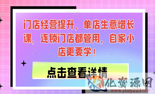 《门店经营生意增长课》连锁门店都管用，自家小店更要学！_wwz