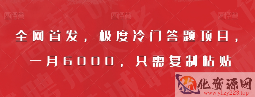 全网首发，极度冷门答题项目，一月6000，只需复制粘贴【揭秘】