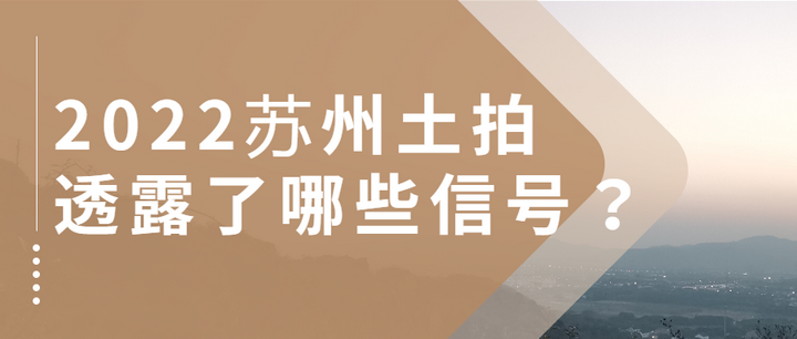 2022苏州土拍盘点,透露了哪些信号? - 知乎