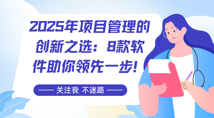 2025年项目管理的创新之选:8款软件助你领先一步! - 知乎