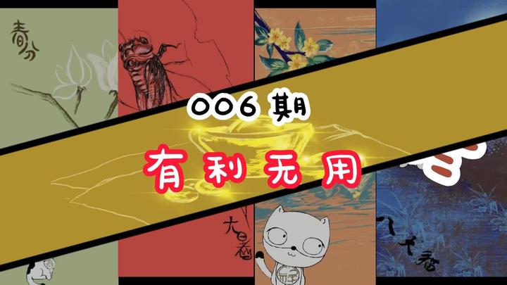 006期 有利无用 - 知乎