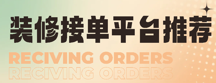 网上找装修活干有哪些平台？好用平台推荐 - 知乎