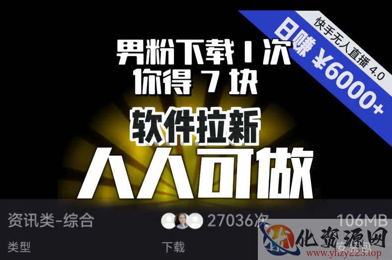 【软件拉新】男粉下载1次，你得7块，单号挂机日入6000+，可放大、可矩阵，人人可做！