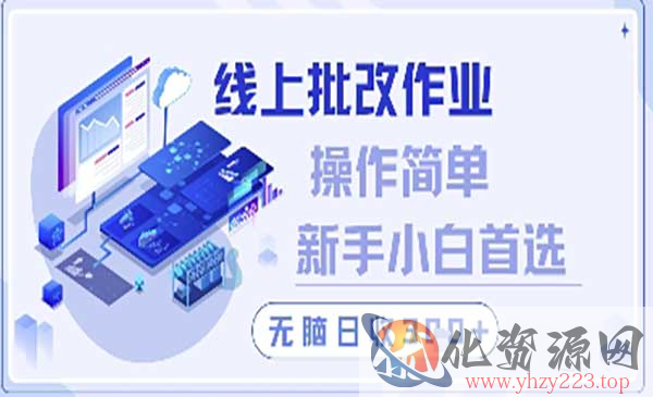 线上批改作业项目_wwz