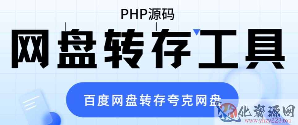 网盘转存工具源码，百度网盘直接转存到夸克【源码+教程】