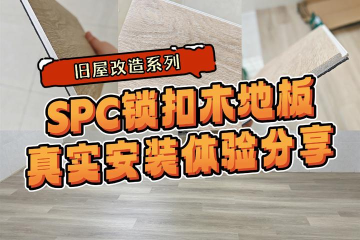 【老房改造攻略】SPC锁扣木地板优缺点？SPC木地板能用多久？为什么要选锁扣木地板？可以自己安装吗？SPC锁扣木地板真实安装体验分享 - 知乎