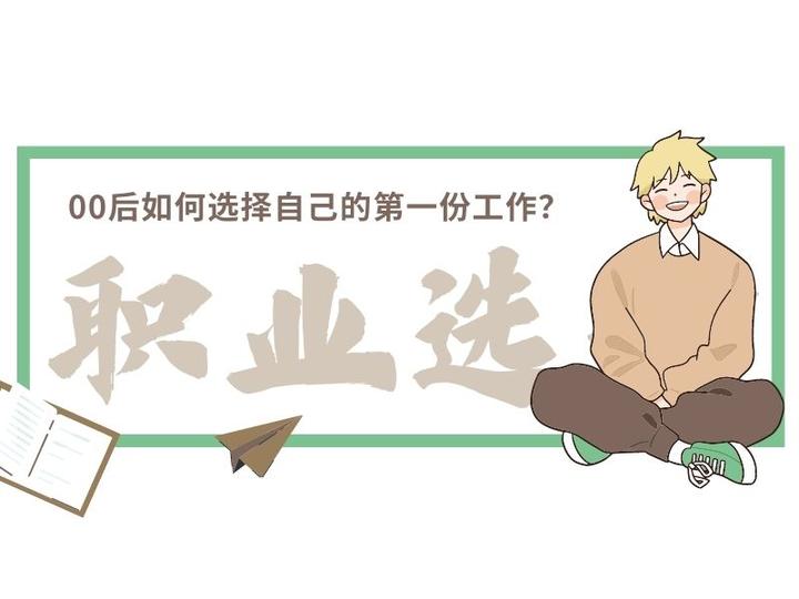 00后如何选择自己的第一份工作？ - 知乎