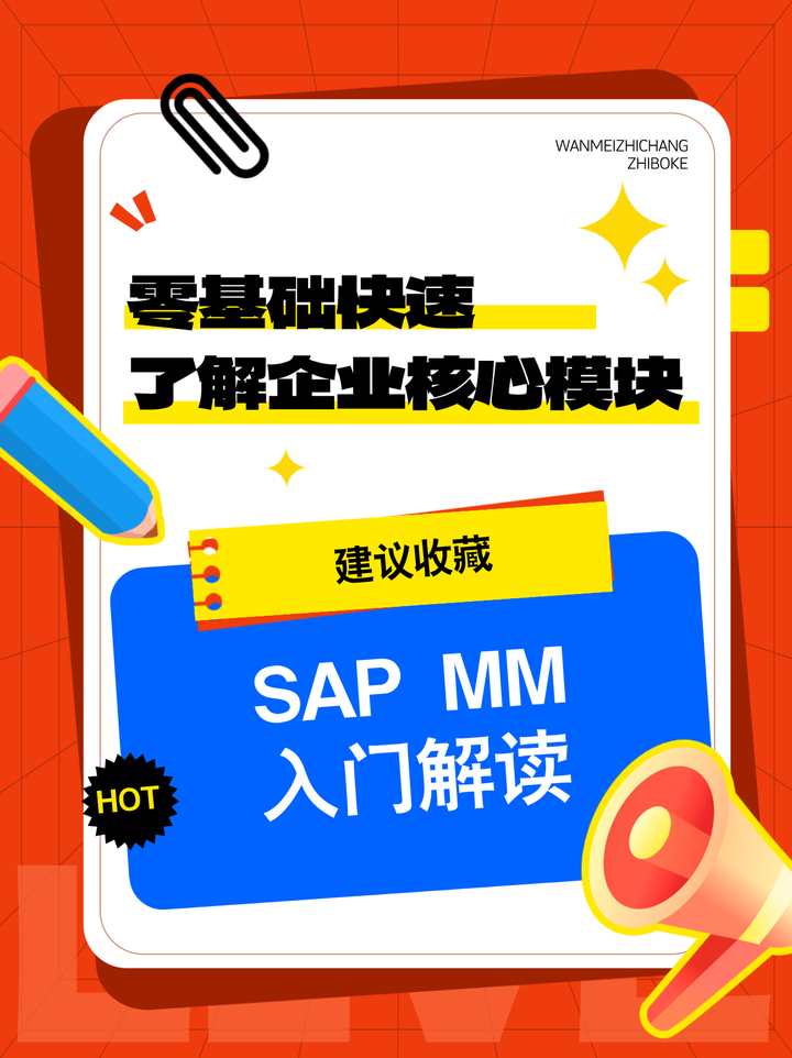 0基础入门 | SAP MM核心模块详细解读 - 知乎