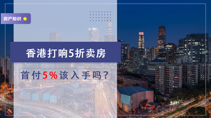 香港打响房价腰斩销售,5折卖房首付仅5%?但4个细节你要知道 - 知乎