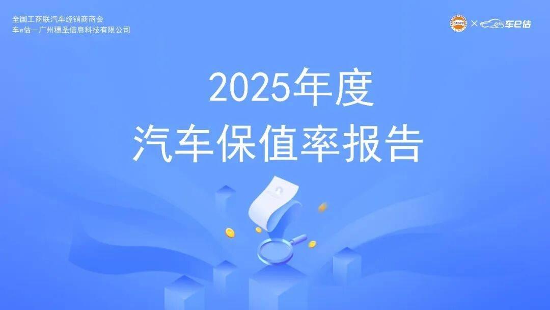2025年度汽车保值率榜单出炉!开3年不亏的车,全在这34个细分榜单里