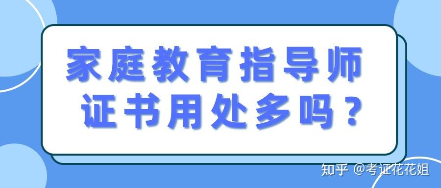 家庭教育指导师证书用处多吗? - 知乎