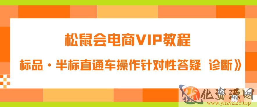 松鼠会电商VIP教程：松鼠《付费推广标品·半标直通车操作针对性答疑&诊断》