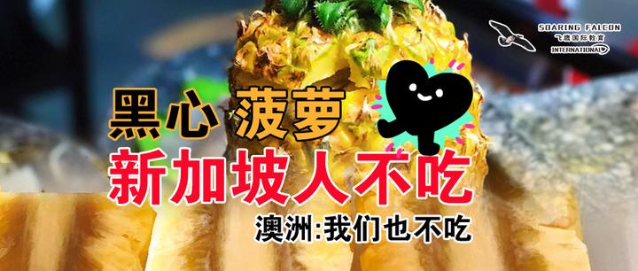 新加坡和澳洲超市紧急下架台湾“黑心凤梨”，食品局提醒：或有黑腐病，别