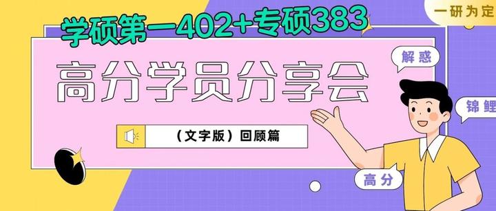 高分学员公开课文字版回顾|高分锦鲤，一起get独家秘籍【上师大新传专硕、传播学学硕超高分经验分享】 - 知乎