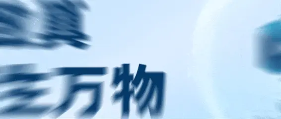 动图