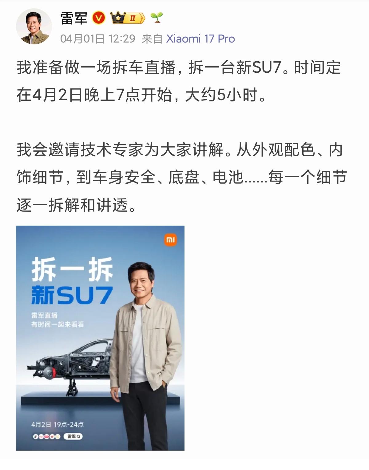 雷军 4 月 2 号要对新一代 su7 进行拆车直播，如何看待此举？