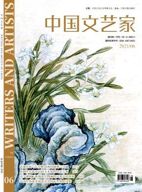 中国文艺家期刊杂志介绍和征稿要求