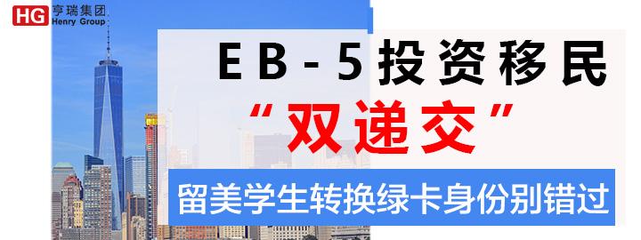 美国EB-5投资移民新政“双递交”解决留美难题,美国留学生转换绿卡身份别错过! - 知乎