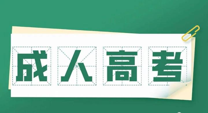 成人高考自己报名和在助学点报名的区别 - 知乎