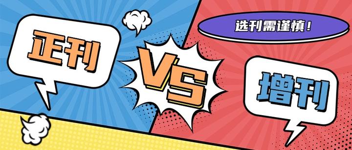 “增刊”是什么?评奖评职称发表“增刊”有用吗? - 知乎
