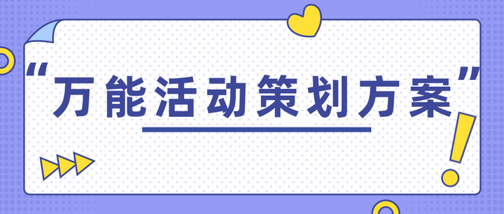 你真的会做活动策划吗？看看这套万能活动策划方案！ - 知乎