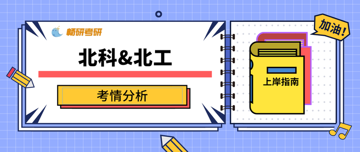 【畅研考研】北京工业大学&北京科技大学 考情分析 - 知乎