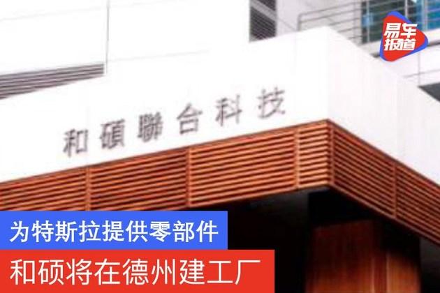 和硕将在德州建工厂 为特斯拉提供零部件 - 知乎