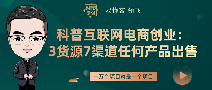 科普互聯網電商創業3貨源7渠道任何產品出售