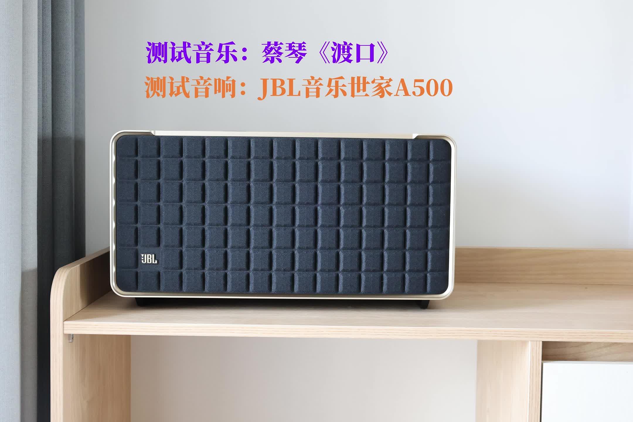 2023年家用音响应该怎么选？JBL音乐世家系列音箱AUTHENTICS500开箱评测- 知乎