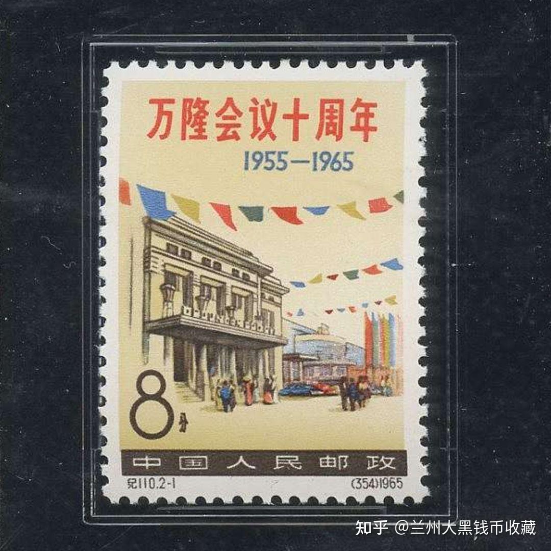 纪110万隆（万隆会议十周年）邮票 - 知乎