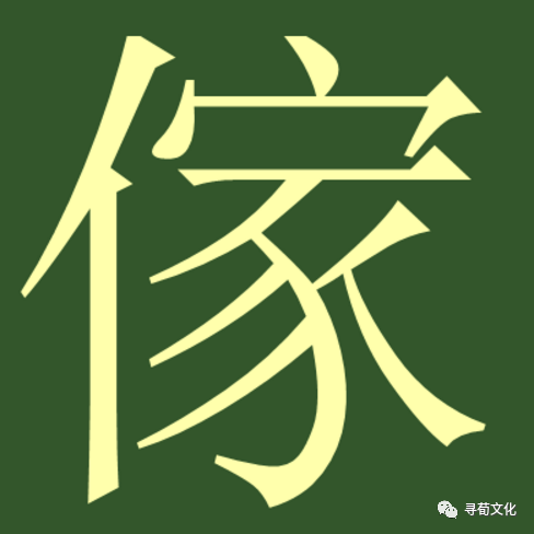 家姓汉字书法演变过程和家氏姓氏起源荀卿庠整理 - 知乎
