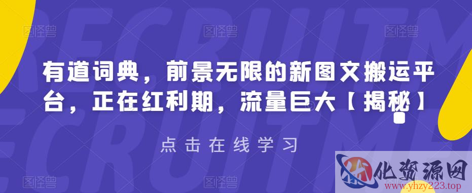 有道词典，前景无限的新图文搬运平台，正在红利期，流量巨大【揭秘】